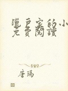 猎户家的小媳妇免费阅读