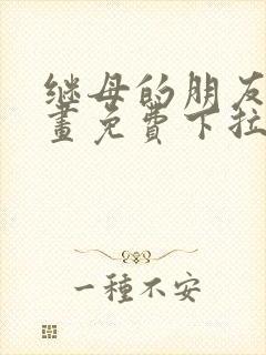 继母的朋友们漫画免费下拉式