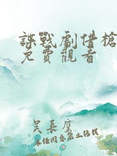 谍战剧借枪全集免费观看