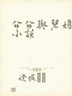 公公与儿媳激情小说