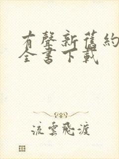 有声新旧约圣经全书下载