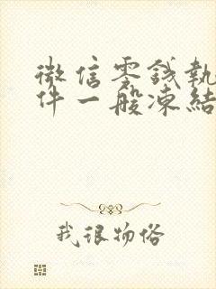 微信零钱执保案件一般冻结多久解冻