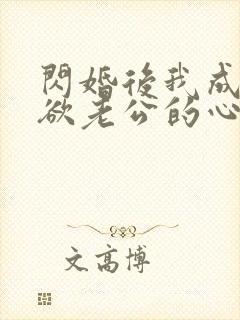 闪婚后我成了禁欲老公的心尖宠免费