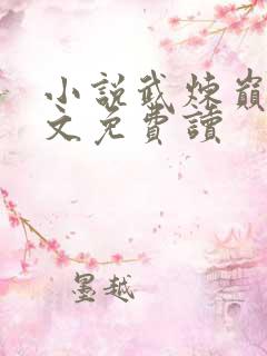 小说武炼巅峰全文免费读