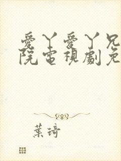 爱丫爱丫兄妹影院电视剧免费