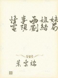 情事两姐妹韩剧电视剧结局免费观看全集