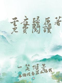 子夜归原著小说免费阅读