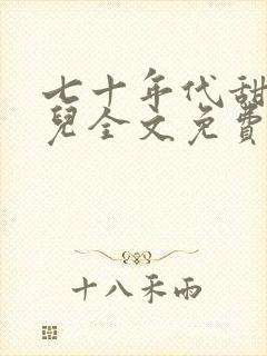 七十年代甜媳妇儿全文免费阅读小说