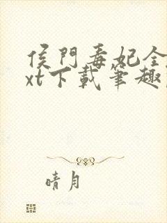 侯门毒妃全本txt下载笔趣阁