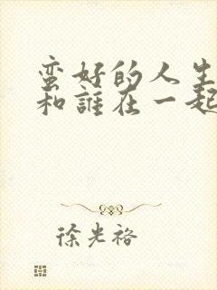 蛮好的人生孙俪和谁在一起了