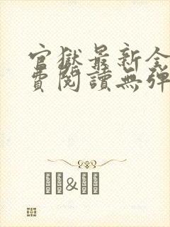 官狱最新全文免费阅读无弹窗