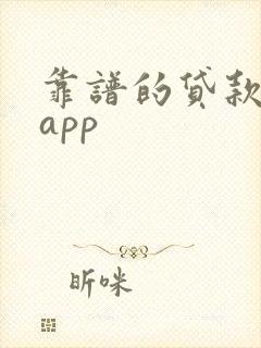 靠谱的贷款平台app