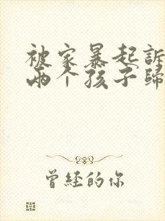 被家暴起诉离婚两个孩子归谁抚养