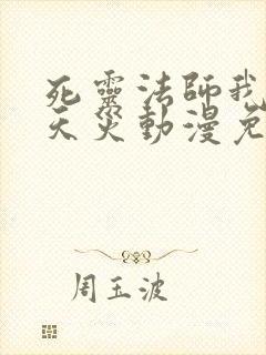 死灵法师我即是天灾动漫免费