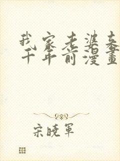 我家老婆来自一千年前漫画免费下拉式