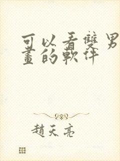 可以看双男主漫画的软件