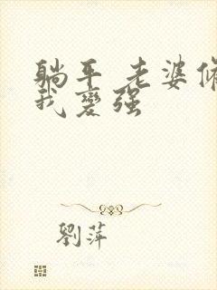 躺平 老婆修炼我变强