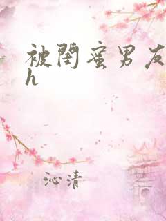 被闺蜜男友上错h