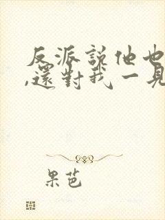 反派说他也穿书,还对我一见钟情