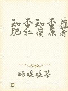 知否知否应是绿肥红瘦原著小说免费