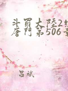 斗罗大陆2绝世唐门第506章