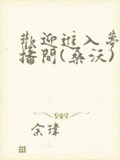 欢迎进入梦魇直播间(桑沃)