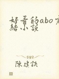 好看的abo完结小说