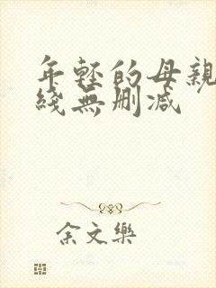 年轻的母亲2在线无删减