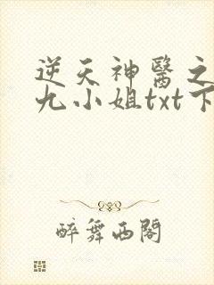 逆天神医之纨绔九小姐txt下载