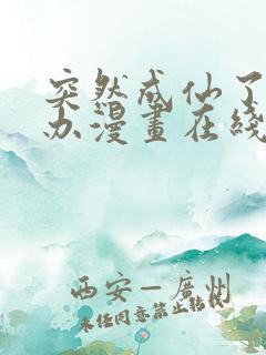 突然成仙了怎么办漫画在线观看