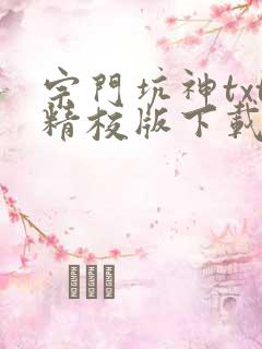 宗门坑神txt精校版下载最新章节列表