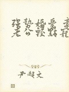 强势婚爱 豪门老公轻点宠