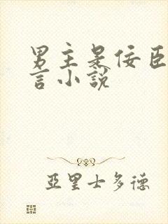 男主是佞臣的古言小说