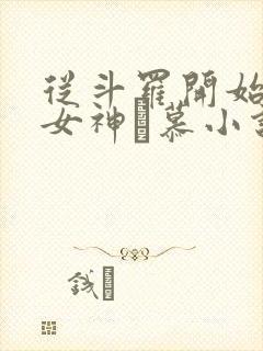 从斗罗开始俘获女神鞪慕小说最新章节列表