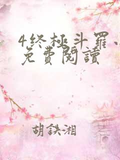 4终极斗罗小说免费阅读