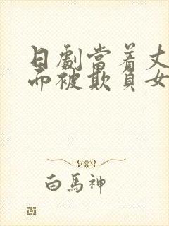 日剧当着丈夫的面被欺负女主叫什么