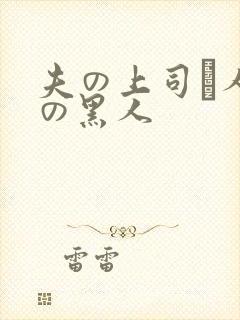 夫の上司と人妻の黑人