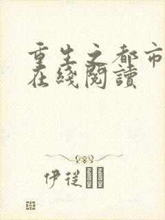 重生之都市狂仙在线阅读