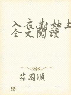 入夜,对她上瘾全文阅读