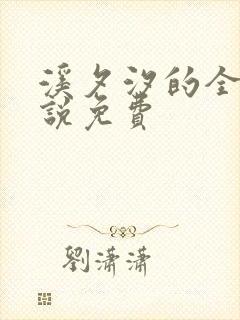 溪夕汐的全部小说免费