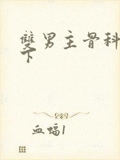 双男主骨科文年下