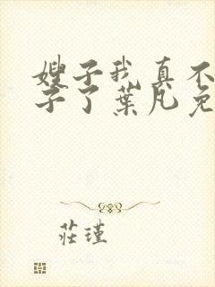 嫂子我真不是傻子了叶凡免费阅读下载