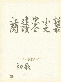 江建忠小说免费阅读全文最新章节