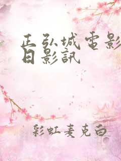 正弘城电影院今日影讯