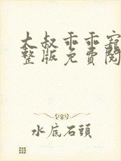 大叔乖乖宠我完整版免费阅读