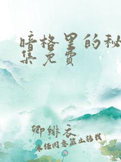 暗格里的秘密全集免费