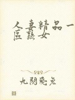 人妻精品一区二区熟女