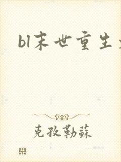 bl末世重生文