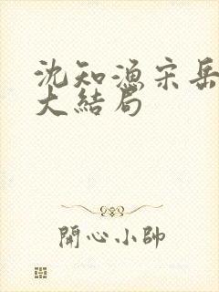 沈知渔宋岳番外大结局