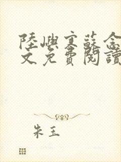 陆屿寒苏念心全文免费阅读最新章节